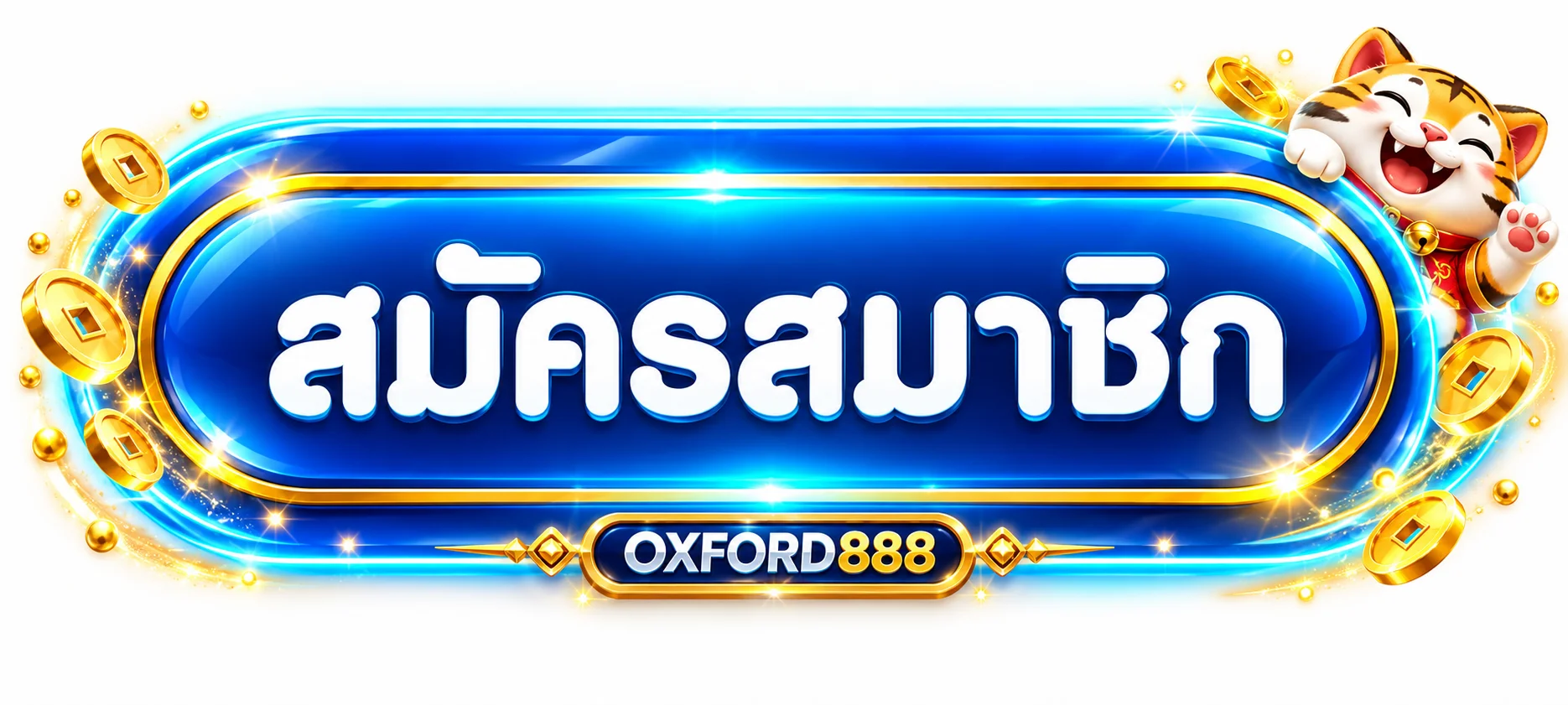 ปุ่มสมัครสมาชิกผ่าน OXFORD888 ทางเข้า